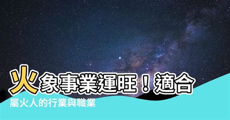 火職業|【跟火有關的行業】火焰事業運亨通！五行屬火的絕佳職業指南